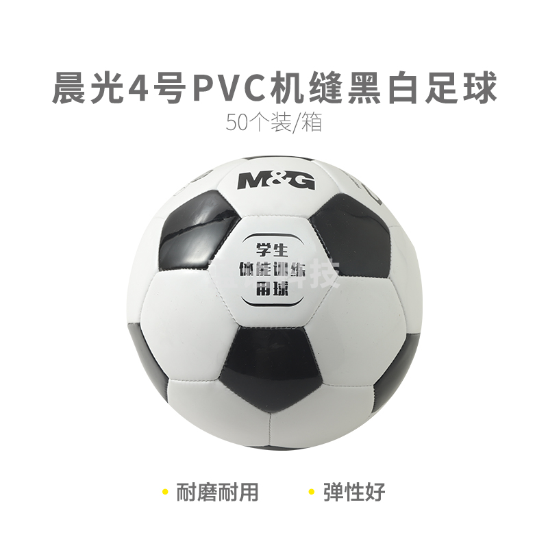 【考试专用】晨光体育4号PVC机缝经典黑白足球AST09515M&C24796