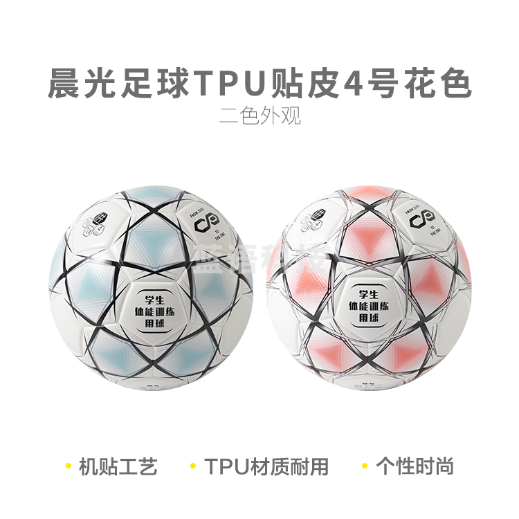 晨光AST09714 4号TPU足球贴皮花色M&C24792
