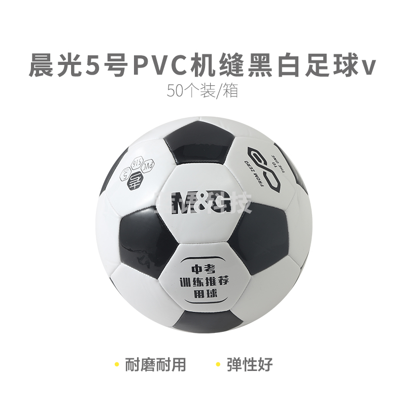 【考试专用】晨光体育5号PVC机缝经典黑白足球AST09516M&C24797