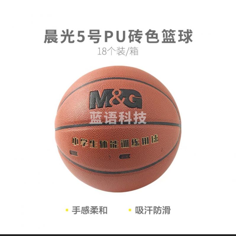 【考试专用】晨光体育5号PU经典砖色篮球AST09506M&C24801