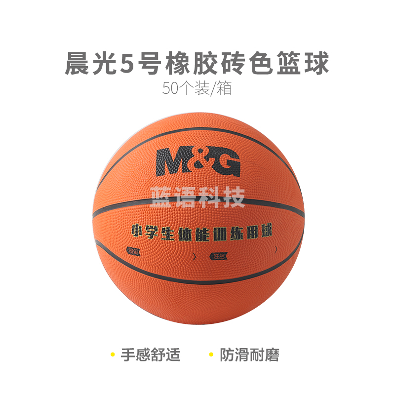 【入门级】晨光体育5号橡胶经典砖色篮球AST09324M&C24806