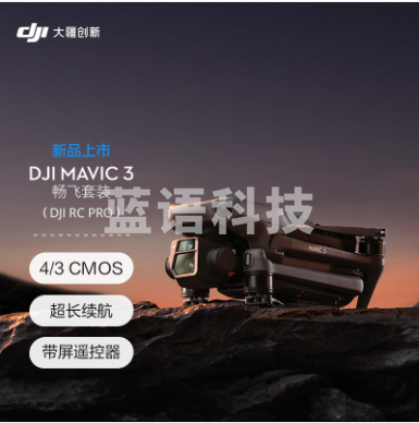 大疆 DJI Mavic 3 畅飞套装 (DJI RC Pro) 御3航拍无人机 哈苏相机 长续航飞机 智能拍摄飞行器