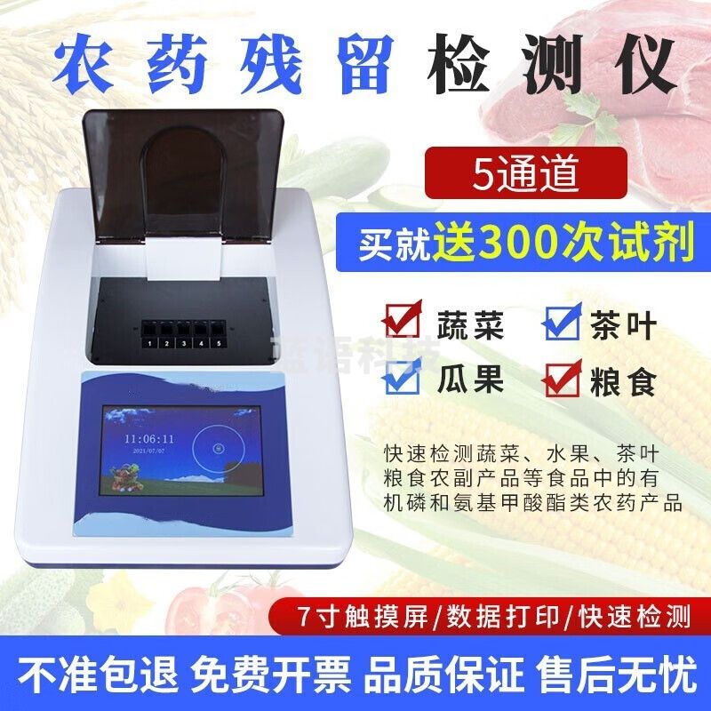 caaKEr 农药残留检测农残速测蔬菜水果学校食堂食品安全快速分析检测仪 5通道触摸屏检测仪+