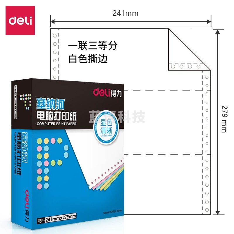 得力（deli）N241-1(1/3S)白色撕边 塞纳河电脑打印纸 一联三等份【整盒全白】