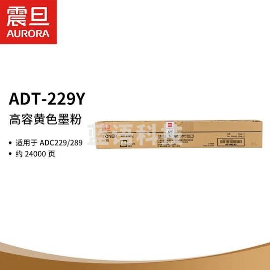 震旦（AURORA）ADT-229Y 高容黄色墨粉（适用于ADC229/289）约24000页