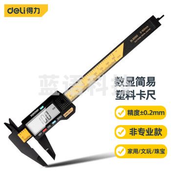 得力(deli) 数显碳纤维塑料电子数显简易游标卡尺 家用文玩珠宝非专业测量数显卡尺0-150mm DL90150