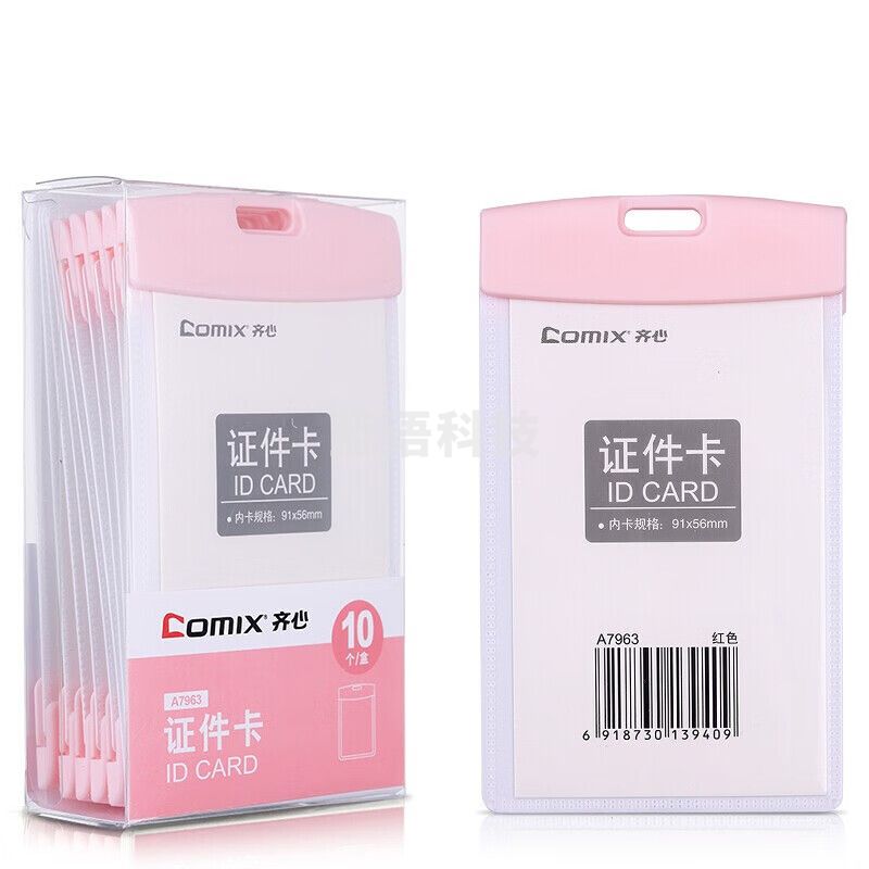 齐心 竖式工作证工牌套装证件卡套员工厂牌公交卡套办公用品红A7963