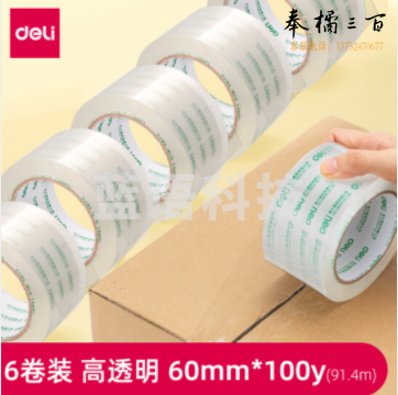 得力30325封箱胶带60mm*100y*50um(高透)