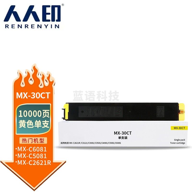 人人印 MX-30CT粉盒黄色 适用夏普SHARP MX-C2621R C3121R C3081R C3581R C4081R 5081D 6081D