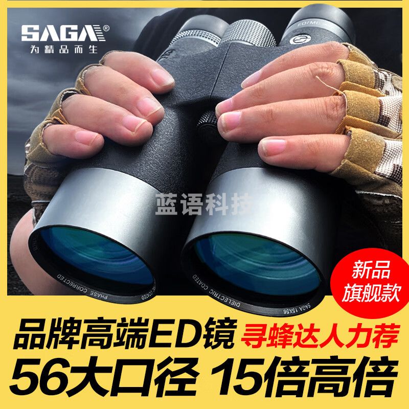 萨伽（SAGA） 猎蜂高端ed镜片找马蜂蜜蜂专业双筒望远镜高倍高清夜视德国户外 15X56ED+稳固脚架+WIFI电子目镜