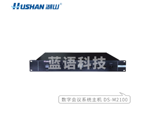 湖山（HUSHAN） 湖山音箱音响会议扩声系统设备 数字会议系统主机DS-M2100