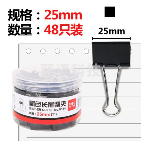 得力/deli 长尾夹 8564 25mm 48只/筒 黑色(10筒起售，偏远区域下单请电话咨询)