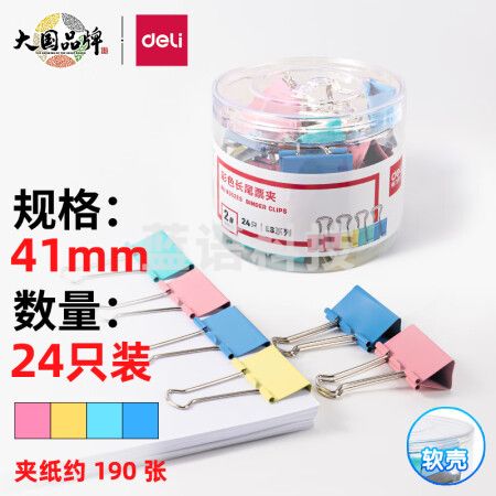 得力(deli)长尾夹凤尾夹(41mm/24只/筒)文具办公资料铁夹黑色金属燕尾夹彩色大号文件夹小号票据试卷夹鱼尾夹不锈钢 8552ES彩色大号(41mm/24只/筒