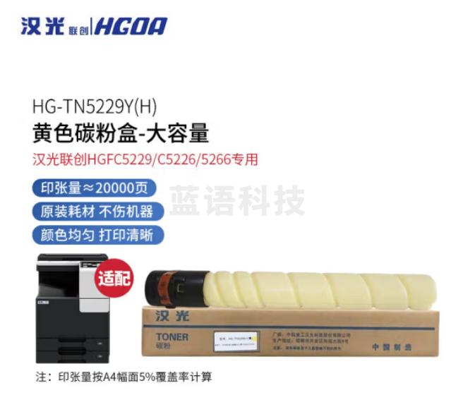 汉光联创 TN5229Y(H) 原装黄色碳粉盒/墨粉盒(大容量20000页) 适用于汉光HGFC5226/5266/5229复合机企业业务