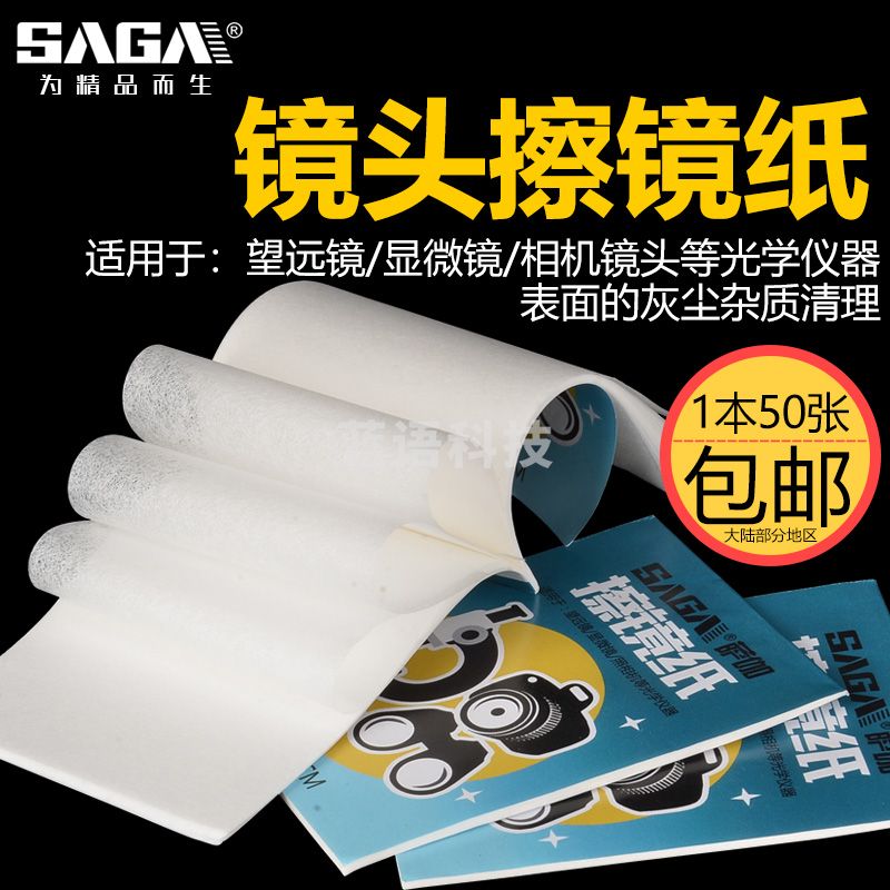 萨伽（SAGA）望远镜\/数码相机\/显微镜用擦镜纸镜头纸1本50张 5本