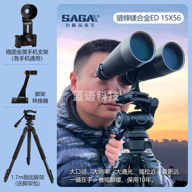 萨伽（SAGA） 猎蜂高端ed镜片找马蜂蜜蜂专业双筒望远镜高倍高清夜视德国户外 15X56ED+稳固三脚架