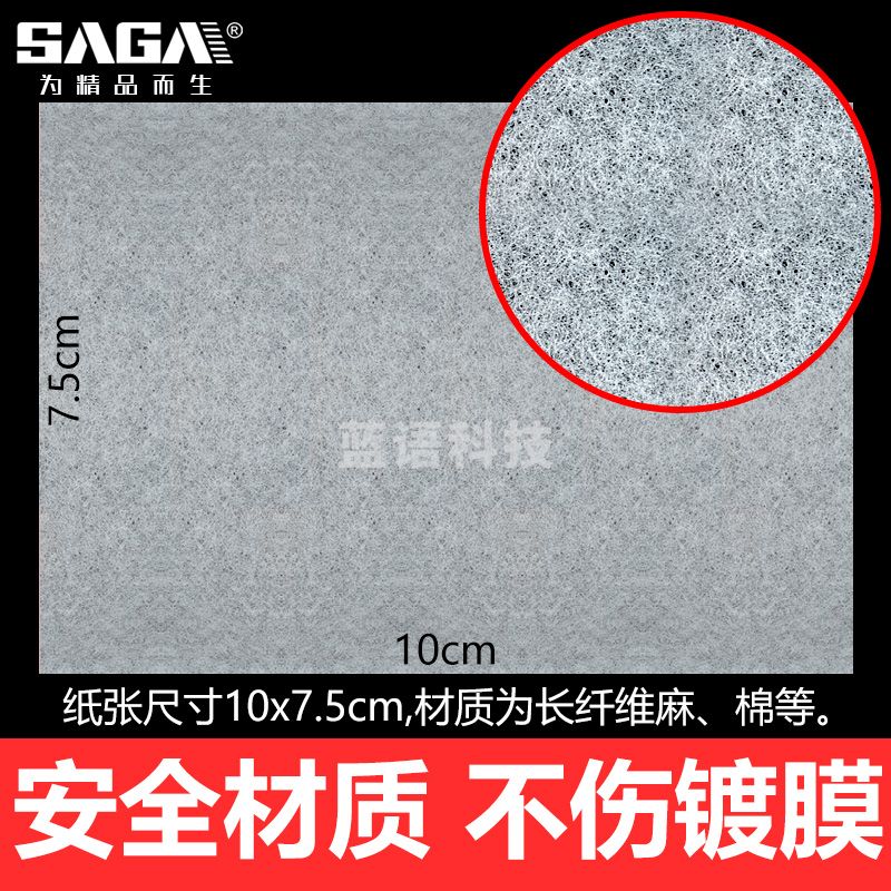 萨伽（SAGA）望远镜\/数码相机\/显微镜用擦镜纸镜头纸1本50张 1本