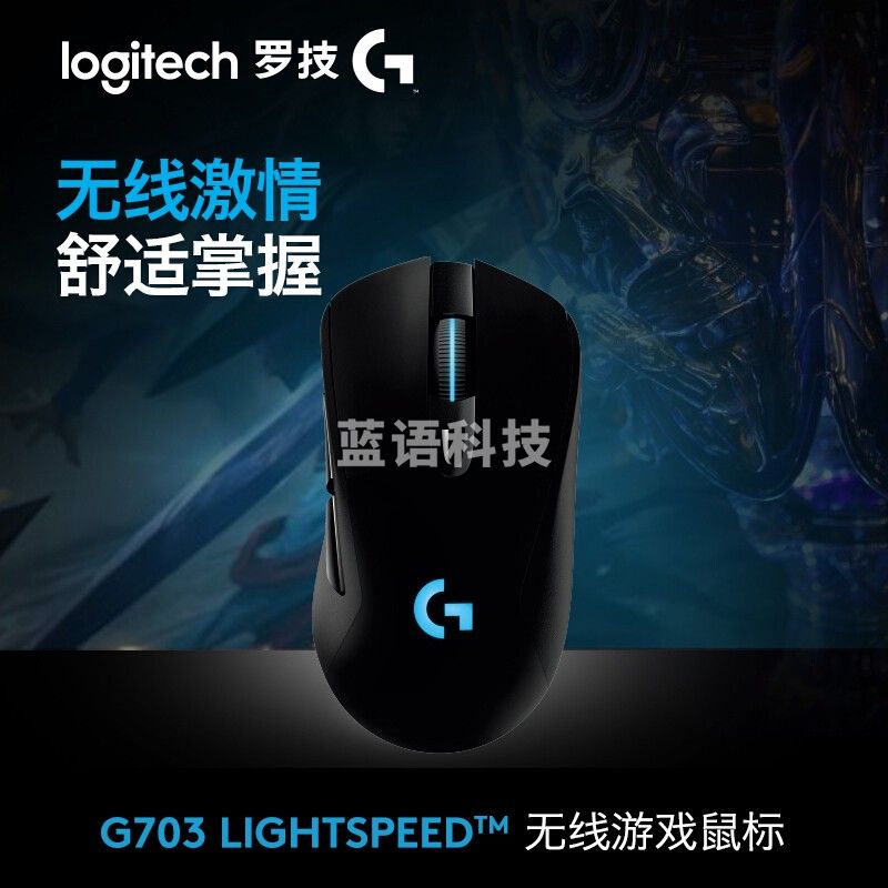 罗技（G）G703 LIGHTSPEED 升级版 无线游戏鼠标 RGB G703