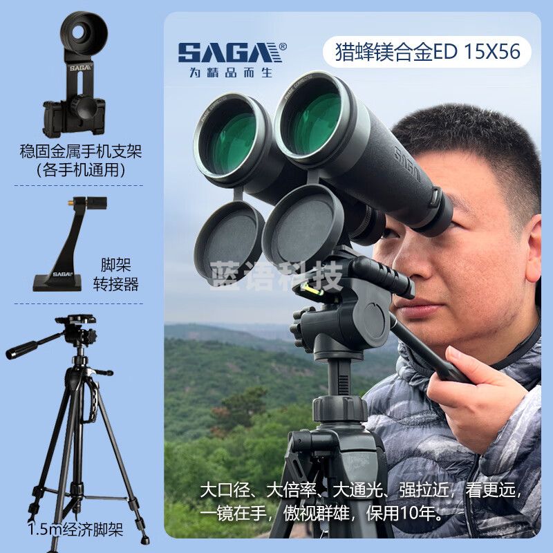萨伽（SAGA） 猎蜂高端ed镜片找马蜂蜜蜂专业双筒望远镜高倍高清夜视德国户外 15x56ED+经济三脚架