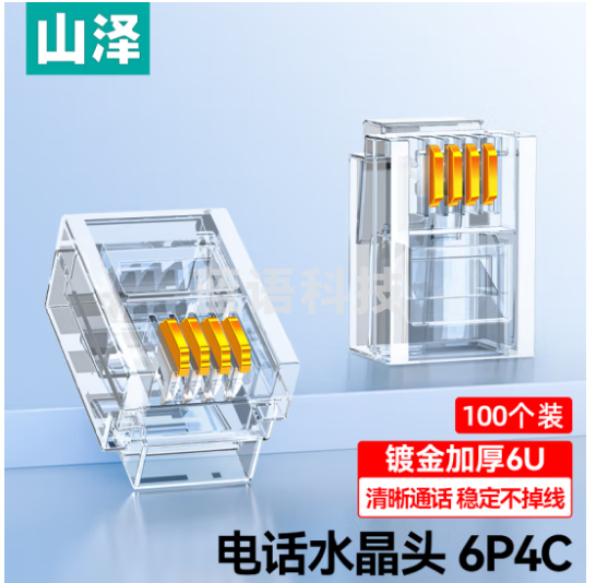 山泽(SAMZHE)电话水晶头 6P4C电话线接头 RJ11接口水晶头 4芯语音电话线连接插头6u100个装 DH64100