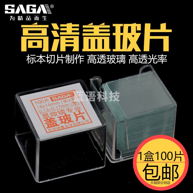 萨伽（SAGA）生物显微镜用盖玻片标本DIY制作100片\/盒（很小别丢了） 10盒（100片X10）