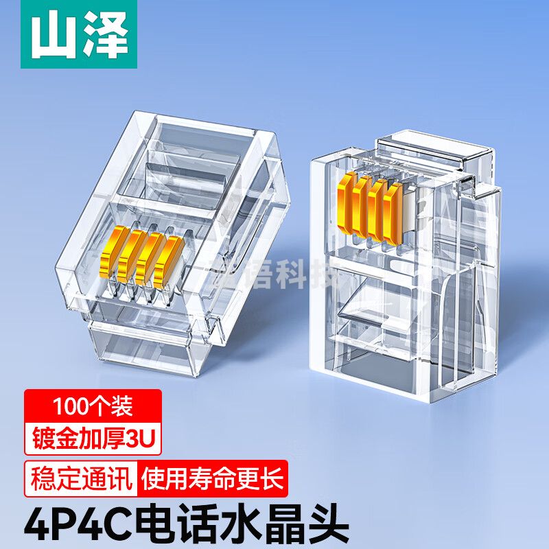 山泽 4P4C高品质电话水晶头 4芯语音电话线接头 RJ12镀金电话语音水晶头 100个 XSJ-34100