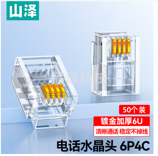 山泽(SAMZHE)电话水晶头 6P4C电话线接头 RJ11接口水晶头 4芯语音电话线连接插头6u 50个装 DH6450