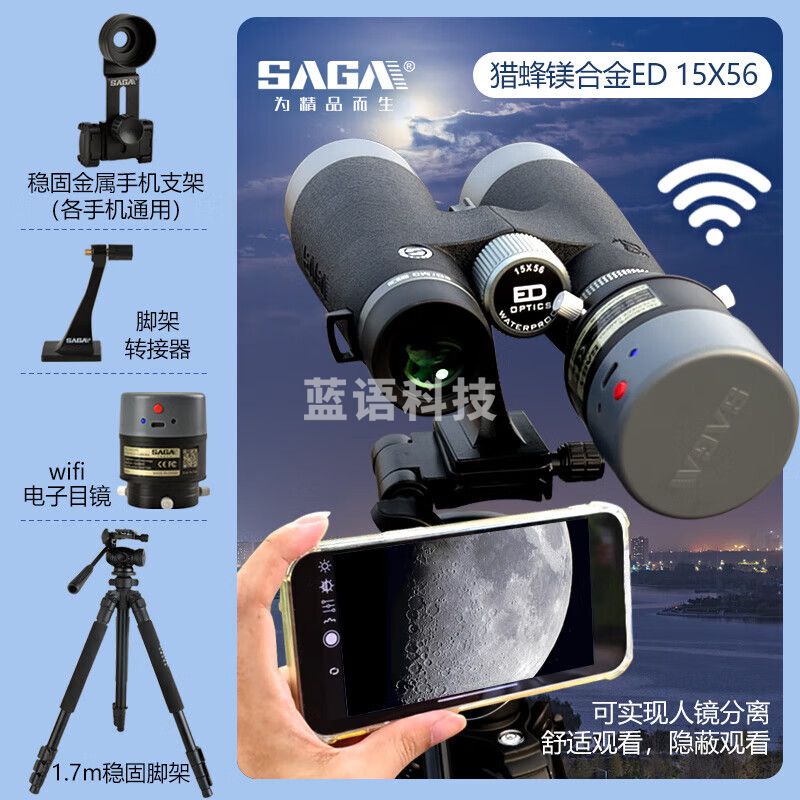 萨伽（SAGA）双筒ED镜片高清望远镜猎蜂高倍级56大口径15倍防水夜视找马蜂 15X56ED+1.7米脚架+WIFI电子目镜