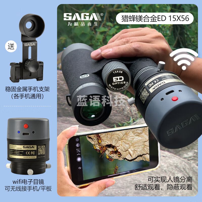 萨伽（SAGA）双筒ED镜片高清望远镜猎蜂高倍级56大口径15倍防水夜视找马蜂 15X56ED+WIFI电子目镜