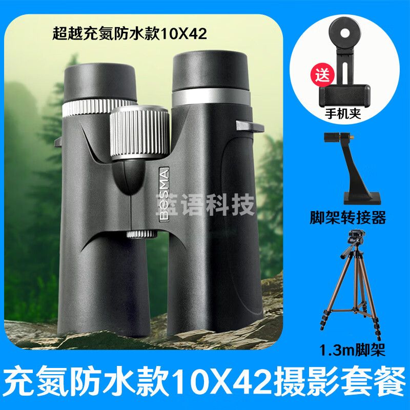博冠（BOSMA）高清双筒望远镜国产充氮防水演唱会球赛旅行探险观景观月观星观鸟 充氮防水款 10X42+1.3米三脚架