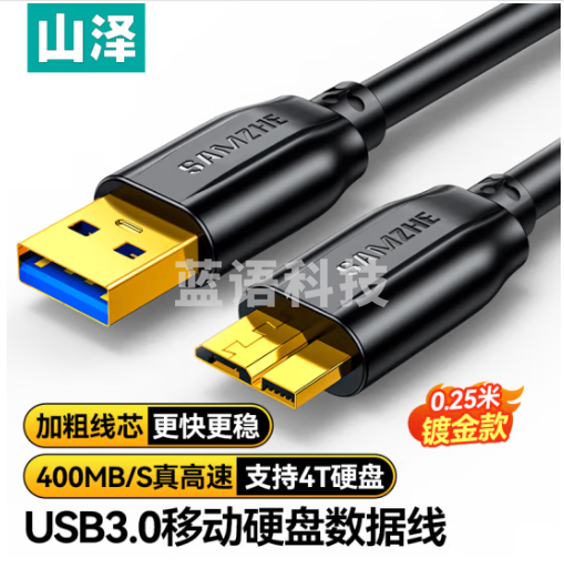 山泽移动硬盘数据连接线 Micro USB3.0高速传输 支持西数希捷东芝硬盘盒连接线 0.25米 UM-025