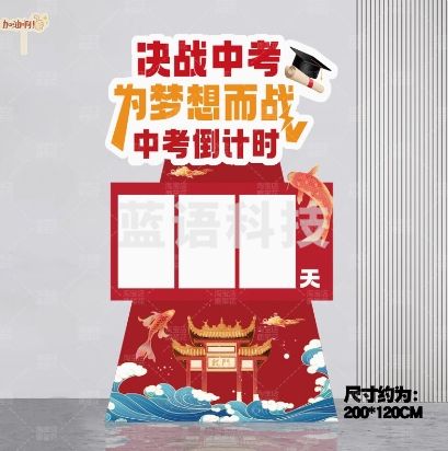 高中考倒计时牌提醒牌背景教室百日誓师装饰kt板揭牌