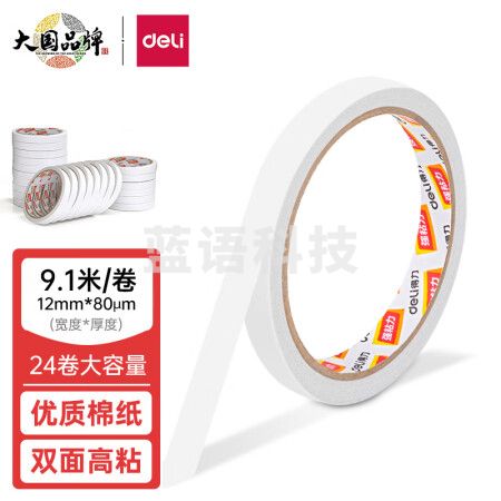 得力(deli)高粘性棉纸双面胶带 12mm*10y(9.1m/卷)