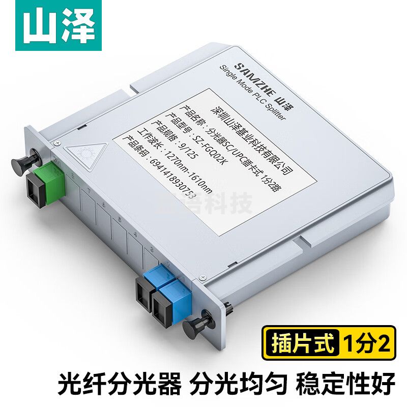 山泽(SAMZHE)电信级光纤分光器 1分2 单模方头SC/UPC插卡式 一分二路分路器 SZ-FGQ02K