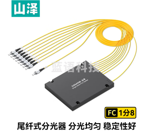 山泽(SAMZHE)电信级光纤分光器 1分8 FC/UPC单模方头盒式 光纤分路器 SZ-FGQ08F