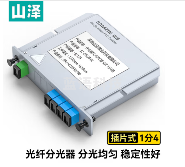 山泽(SAMZHE)电信级光纤分光器 1分4 单模方头SC/UPC插卡式 一分四路分路器 SZ-FGQ04K