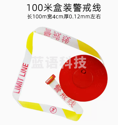 巨联  盘式警戒带100米