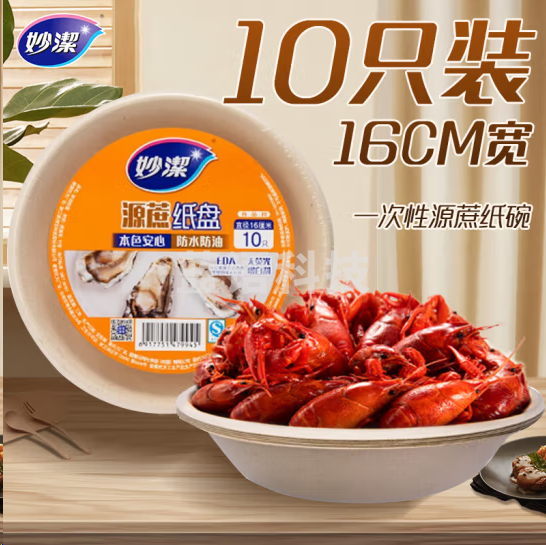 妙洁MDAA10一次性盘子 圆形纸盘碟餐具厨房用品碗 16cm10只装