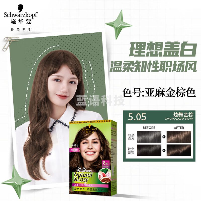 施华蔻（Schwarzkopf）怡然染发霜5.05炫舞金棕(草本染发剂 染发膏 无氨遮白发 男女通用）