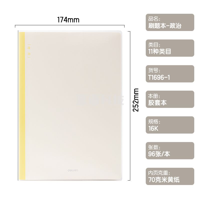 得力T1696-1刷题本胶套本 16K96张 政治(本)