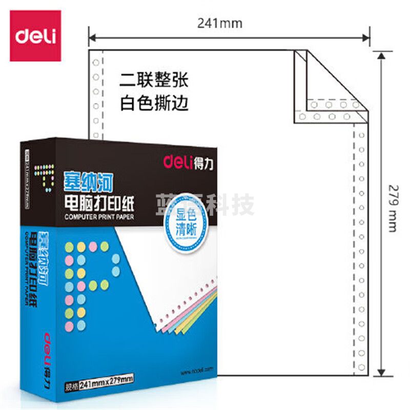 得力塞纳河N241-2电脑打印纸(S白色撕边)