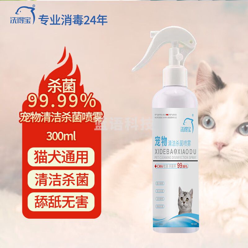 洗得宝 宠物清洁杀菌喷雾300ml 猫犬通用温和无刺激消毒喷雾