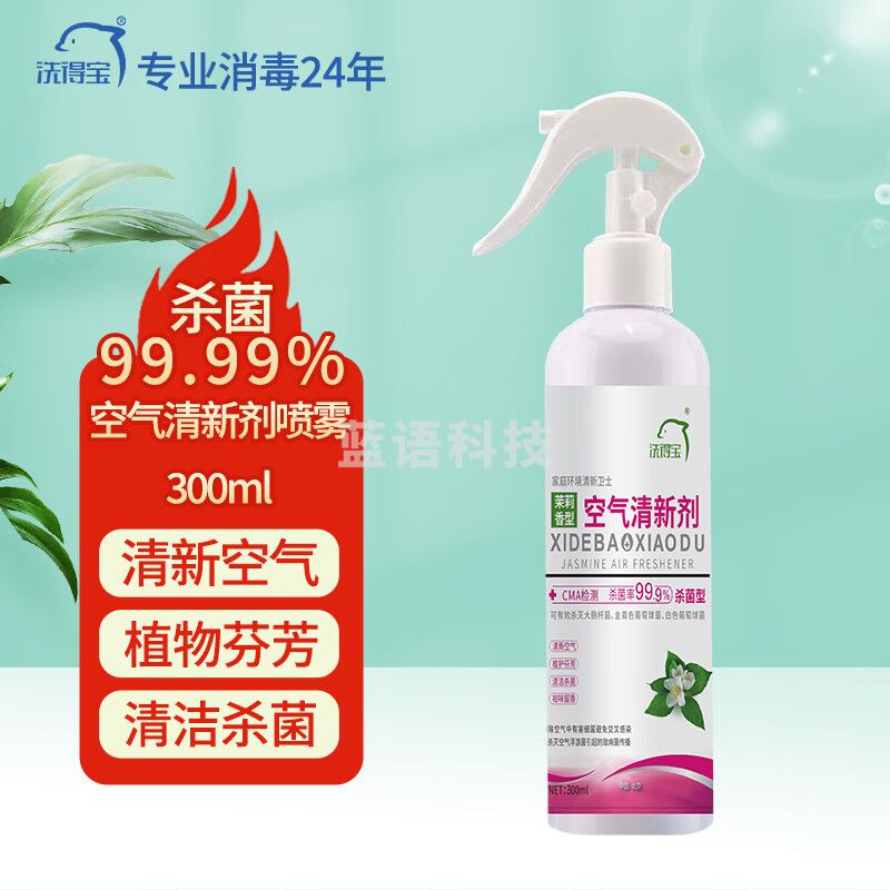 洗得宝 空气清新消毒剂（茉莉香型）300ml/瓶 消毒喷雾(计价单位：瓶)