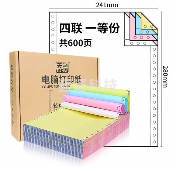 天色 撕边电脑打印纸四联一等分出库送货单/发票清单彩色针式打印纸
