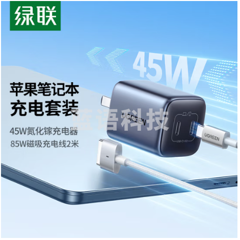 绿联90319+90866 苹果笔记本电脑充电线套装 magsafe2磁吸电源线+45W氮化镓充电器