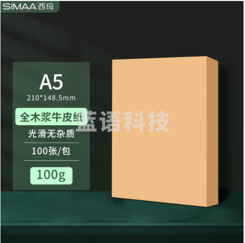 西玛(SIMAA)A5牛皮纸100g 空白封面牛皮纸财务装订打印机纸 书写绘图绘画纸 牛皮卡纸 手工折纸 100张/包