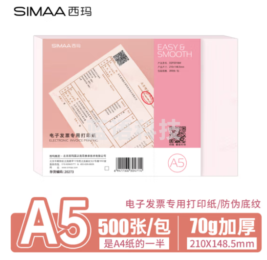 西玛(SIMAA)A5打印纸 电子发票专用激光打印纸 全国通用 210*148.5mm 500页/包 DZP201B