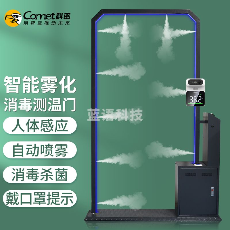 科密(comet)WD90X智能雾化消毒门 人体消毒通道喷雾门全自动感应雾化