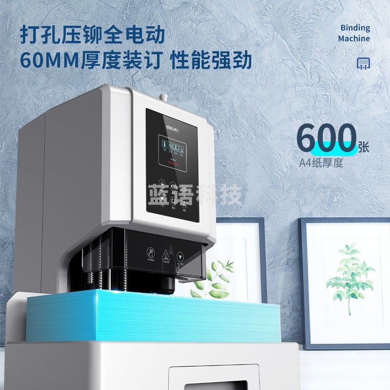 得力（deli） 自动财务凭证装订机 电动档案文件打孔机 全自动 14667/60MM装订厚度+激光定位+语音+彩屏