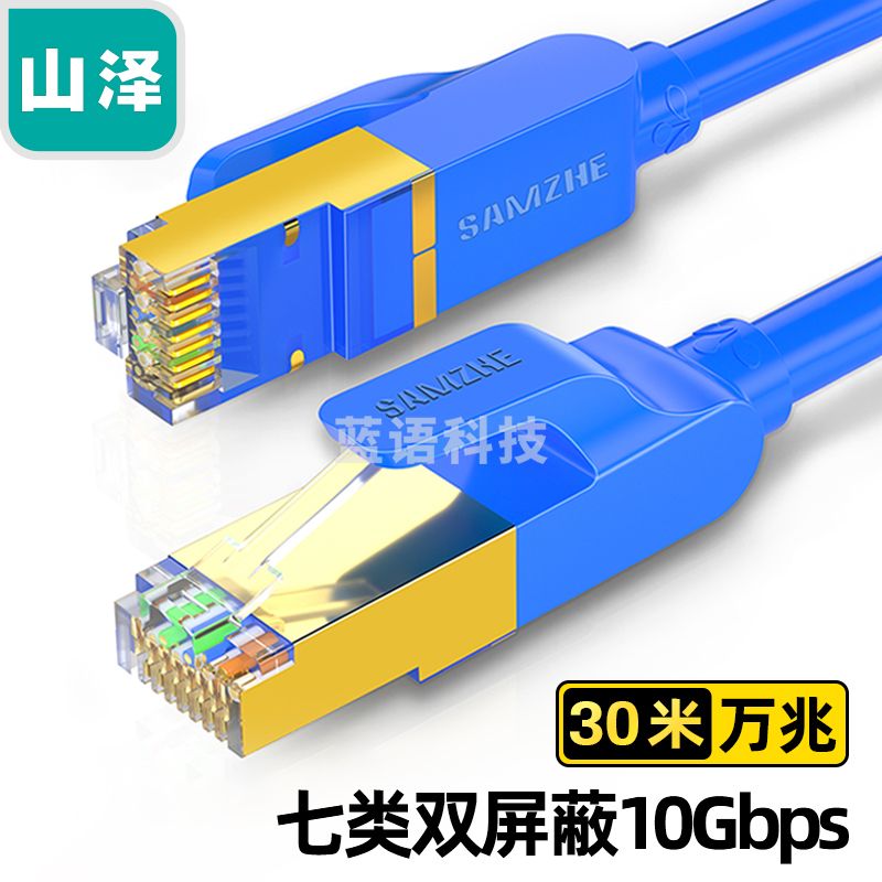 山泽(SAMZHE)七类网线 CAT7类纯铜双屏蔽8芯双绞线 工程级万兆电脑宽带家用成品线跳线 蓝色30米 CAT-730L